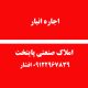 اجاره انبار