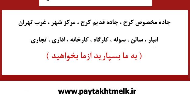 اجاره انبارجاده مخصوص کرج چهارراه ایرانخودرو