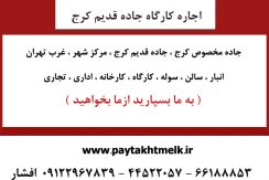 اجاره کارگاه دربزرگراه فتح جاده قدیم کرج