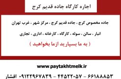 اجاره کارگاه دربزرگراه فتح جاده قدیم کرج