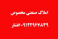 فروش سوله جاده مخصوص کرج - املاک صنعتی مخصوص