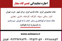 اجاره 1700 متر نمایندگی درجاده مخصوص کرج