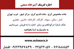 اجاره 700مترآشپزخانه صنعتی-اول جاده مخصوص کرج