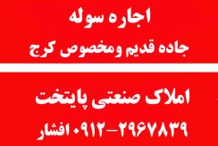 املاک صنعتی، اجاره انبار، اجاره سوله، اجاره کارگاه