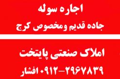 املاک صنعتی، اجاره انبار، اجاره سوله، اجاره کارگاه