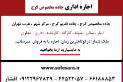 اجاره اداری چهارراه ایرانخودرو جاده مخصوص کرج