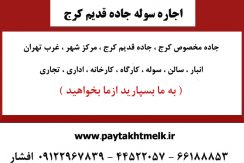 اجاره سوله صنعتی دربزرگراه فتح جاده قدیم کرج