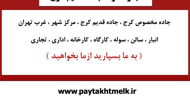 اجاره سوله صنعتی دربزرگراه فتح جاده قدیم کرج