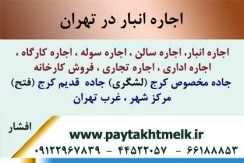 اجاره انبار- اجاره انباردرتهران