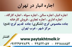 اجاره انبار- اجاره انباردرتهران