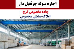 رهن و اجاره سوله صنعتی جرثقیل دار جاده مخصوص کرج