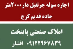 2000 متر سوله صنایع فلزی جرثقیل دار