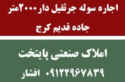 2000 متر سوله صنایع فلزی جرثقیل دار