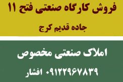 فروش کارگاه صنعتی فتح11