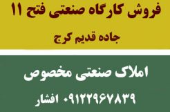 فروش کارگاه صنعتی فتح11