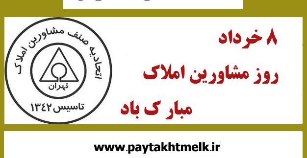 هشتم خرداد، روز مشاوران املاک مبارک باد.