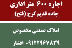 رهن و اجاره 600 متر اداری در جاده قدیم کرج بزرگراه فتح