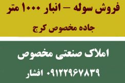 فروش سوله انبار جاده مخصوص کرج