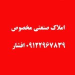 املاک صنعتی - املاک اداری - املاک تجاری تخصص ماست