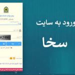 سامانه سخا پلیس چیست sakha.epolice.ir