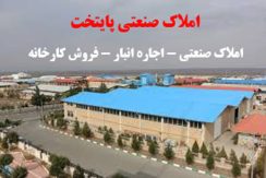 املاک صنعتی – اجاره انبار – فروش کارخانه