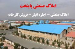املاک صنعتی – اجاره انبار – فروش کارخانه