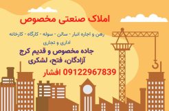 اجاره انبار 6500 متری در غرب تهران